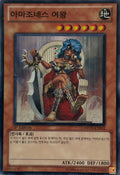 Yugioh! Amazoness Queen DREV-KR032 1st Edition Super (Korean)
