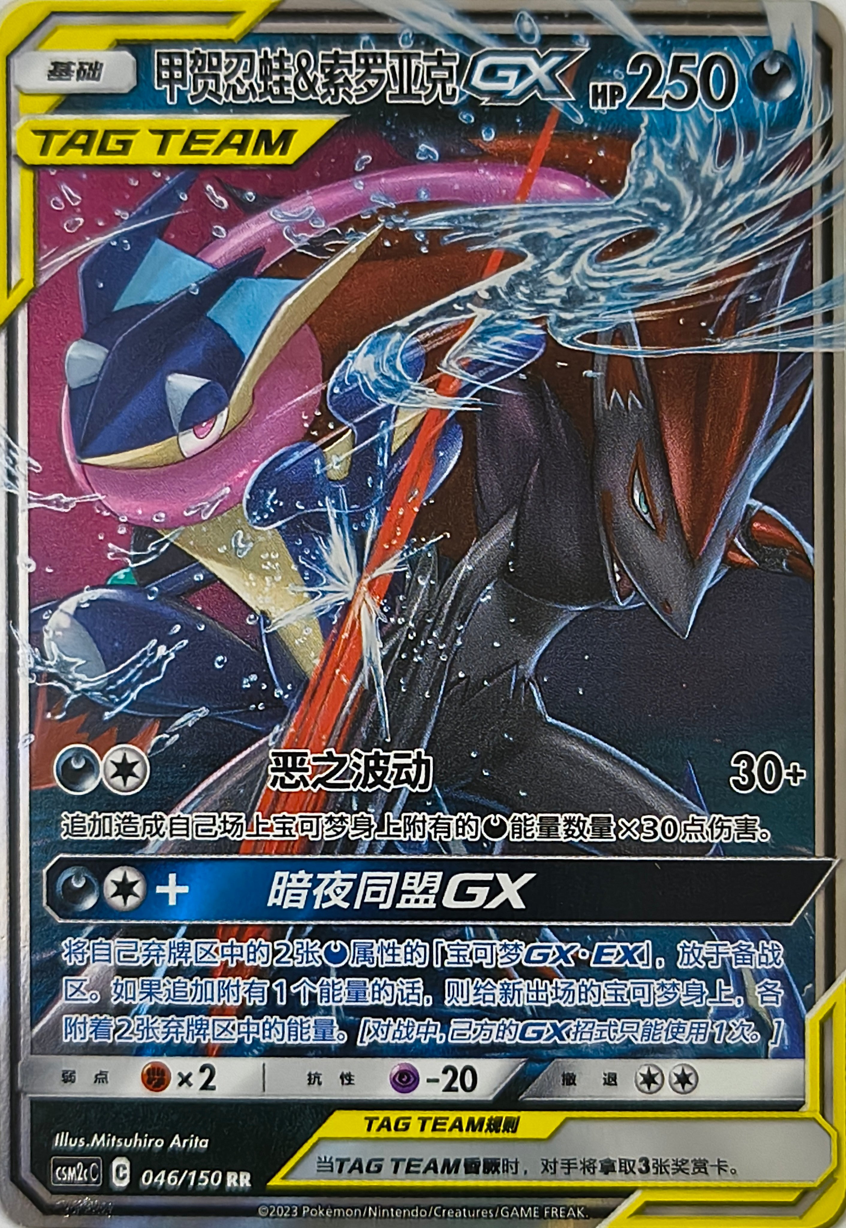 Pokémon tcg Greninja & Zoroak GX 046/150 (Chino)