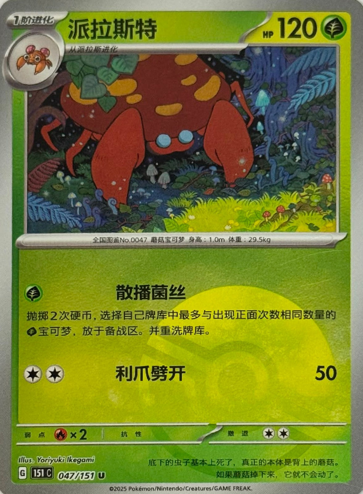 Pokémon Tcg Parasect 047/151 (Poke Ball) (Chino)